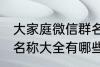 大家庭微信群名称大全 大家庭微信群名称大全有哪些