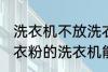 洗衣机不放洗衣粉能洗干净吗 不用洗衣粉的洗衣机能洗干净衣服吗