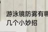 游泳镜防雾有哪些妙招 游泳镜防雾的几个小妙招