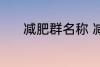 减肥群名称 减肥群名称有哪些