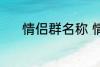 情侣群名称 情侣群名称有哪些