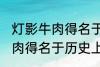灯影牛肉得名于哪位历史名人 灯影牛肉得名于历史上的谁