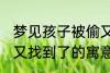 梦见孩子被偷又找到了 梦见孩子被偷又找到了的寓意