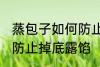 蒸包子如何防止掉底露馅 蒸包子怎样防止掉底露馅