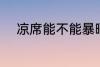 凉席能不能暴晒 凉席该怎样清洗