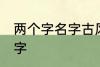 两个字名字古风 关于两个字的古风名字
