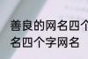 善良的网名四个字大全 寓意善良的网名四个字网名