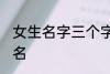 女生名字三个字的现代 适合女生的网名
