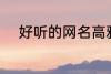 好听的网名高雅 比较好听的网名