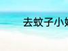 去蚊子小妙招 去蚊子的方法