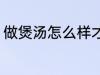 做煲汤怎么样才鲜 鲜竹荪煲汤怎么做