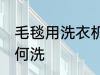毛毯用洗衣机怎么洗 毛毯用洗衣机如何洗