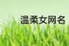 温柔女网名 适合女生的网名