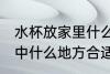 水杯放家里什么地方招财 水杯放在家中什么地方合适