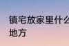 镇宅放家里什么位置 镇宅放家里哪个地方