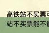 高铁站不买票可以进候车厅等吗 高铁站不买票能不能进候车厅