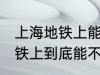 上海地铁上能带一袋子螃蟹吗 上海地铁上到底能不能带一袋子螃蟹