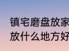 镇宅磨盘放家里什么地方好 镇宅石磨放什么地方好