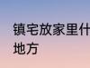 镇宅放家里什么位置 镇宅放家里哪个地方