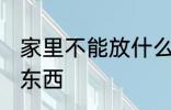 家里不能放什么东西 家里不能放哪些东西