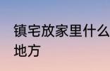 镇宅放家里什么位置 镇宅放家里哪个地方