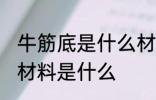 牛筋底是什么材料做的 制作牛筋底的材料是什么