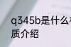 q345b是什么材质 关于q345b的材质介绍