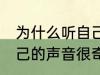 为什么听自己的声音很奇怪 为何听自己的声音很奇怪