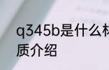 q345b是什么材质 关于q345b的材质介绍