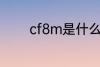 cf8m是什么材质 cf8m介绍