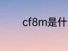 cf8m是什么材质 cf8m介绍