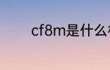 cf8m是什么材质 cf8m介绍