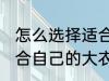 怎么选择适合自己的大衣 如何选择适合自己的大衣