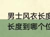 男士风衣长度到哪里最合适 男士风衣长度到哪个位置最合适