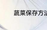 蔬菜保存方法 蔬菜如何保存