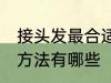 接头发最合适的长度到哪里 接头发的方法有哪些