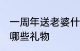 一周年送老婆什么礼物 一周年送老婆哪些礼物