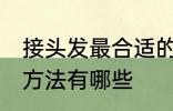 接头发最合适的长度到哪里 接头发的方法有哪些