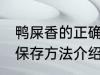 鸭屎香的正确保存方法 鸭屎香的正确保存方法介绍