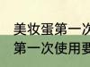 美妆蛋第一次使用要不要清洗 美妆蛋第一次使用要清洗吗