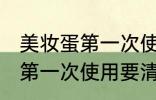 美妆蛋第一次使用要不要清洗 美妆蛋第一次使用要清洗吗
