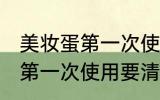 美妆蛋第一次使用要不要清洗 美妆蛋第一次使用要清洗吗