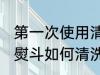第一次使用清洗熨斗 第一次使用清洗熨斗如何清洗