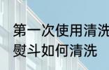 第一次使用清洗熨斗 第一次使用清洗熨斗如何清洗