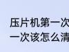 压片机第一次使用怎么清洗 压片机第一次该怎么清洗使用