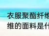 衣服聚酯纤维是什么面料 衣服聚酯纤维的面料是什么