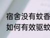 宿舍没有蚊香怎么驱蚊 宿舍没有蚊香如何有效驱蚊