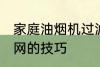 家庭油烟机过滤网清洗方法 清洗过滤网的技巧