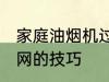 家庭油烟机过滤网清洗方法 清洗过滤网的技巧