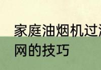家庭油烟机过滤网清洗方法 清洗过滤网的技巧